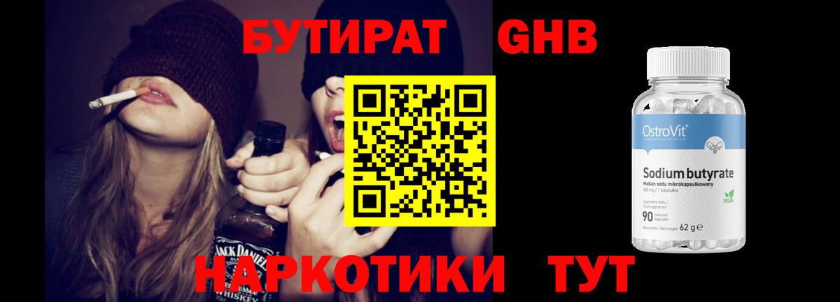 Бутират GHB Калининград