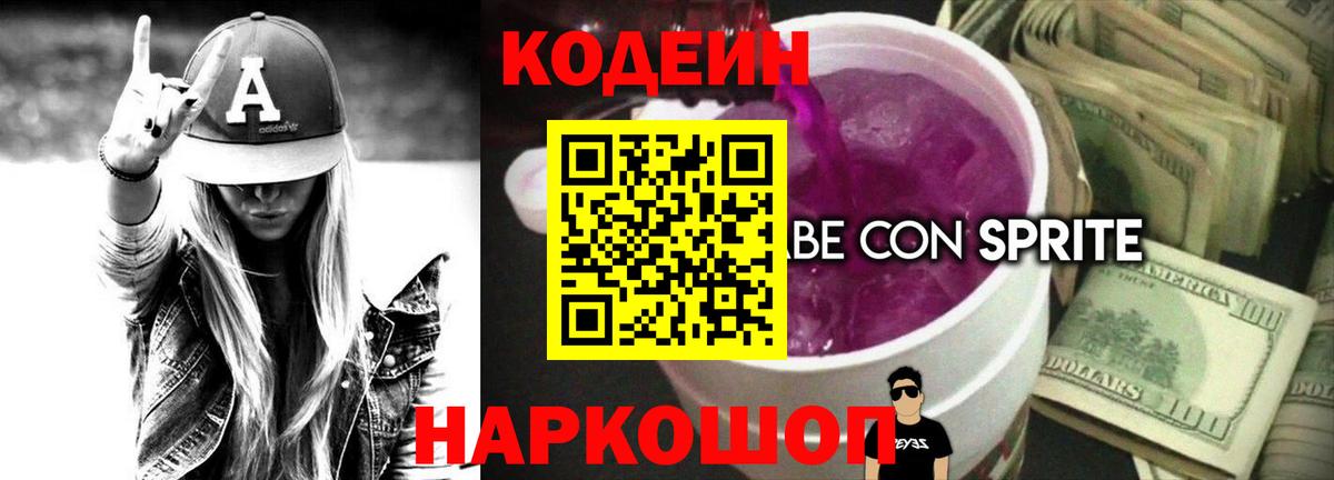 Кодеиновый сироп Lean напиток Lean (лин)  Codein напиток Lean (лин)  Вход с VPN  Калининград 